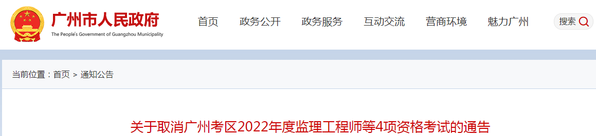再次取消！廣州2022年度監理工程師補考等4項資格考試取消