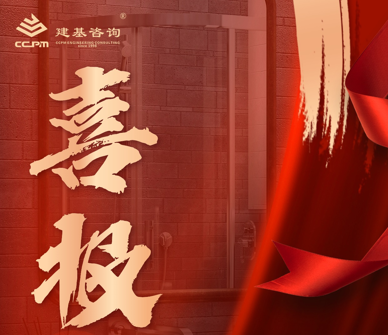 企業(yè)動態(tài) | 喜報！建基咨詢資質(zhì)增項再突破！