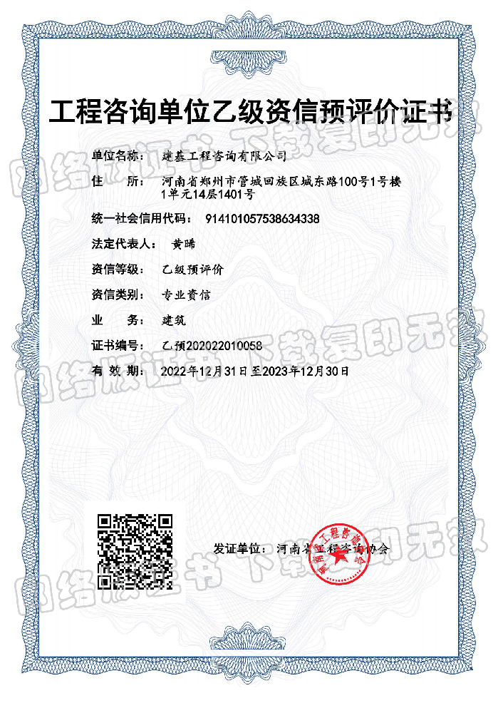 工程咨詢單位乙級資信預評價證書