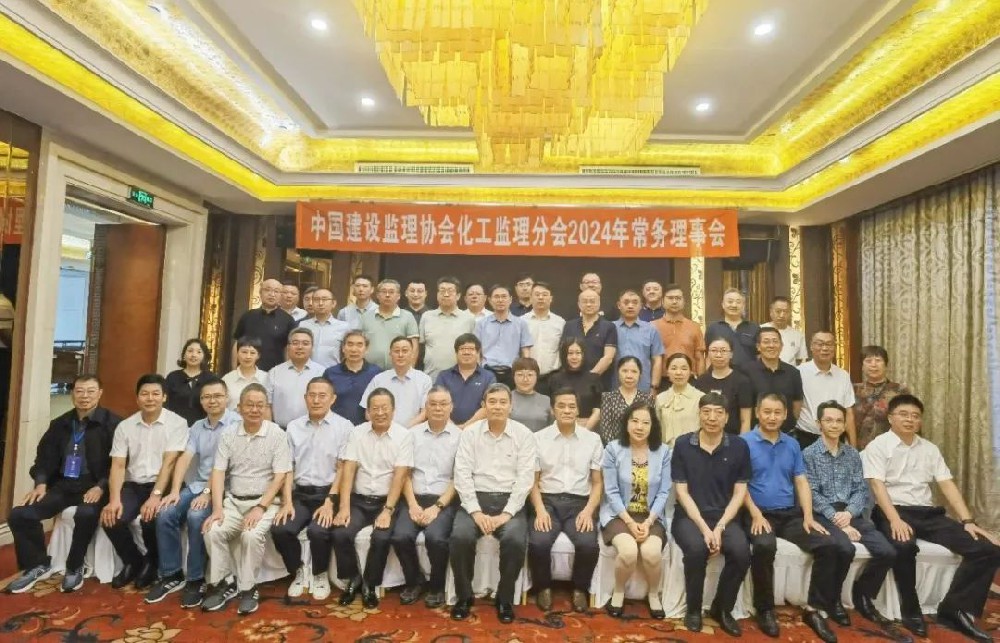 祝賀中建協化工監理分會2024常務理事會圓滿召開，公司新晉化工監理分會新會員