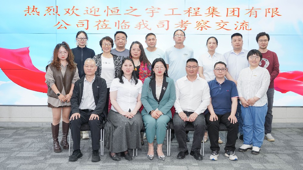 交流互鑒 共謀發(fā)展——熱烈歡迎恒之宇工程集團有限公司蒞臨我司考察交流